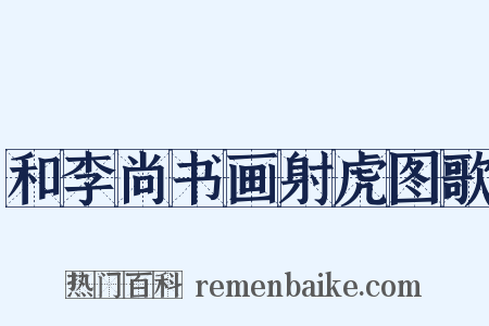 和李尚书画射虎图歌是什么意思的图片